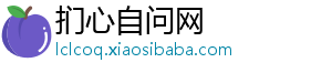 扪心自问网_分享热门信息